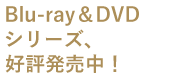 AT-X、青森朝日放送 ほかにて好評放送中！各動画配信サービスにて好評配信中！