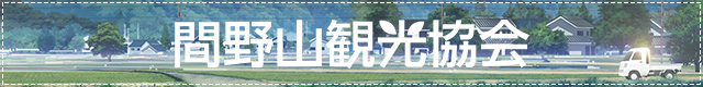 間野山観光協会